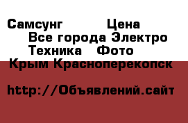 Самсунг NX 11 › Цена ­ 6 300 - Все города Электро-Техника » Фото   . Крым,Красноперекопск